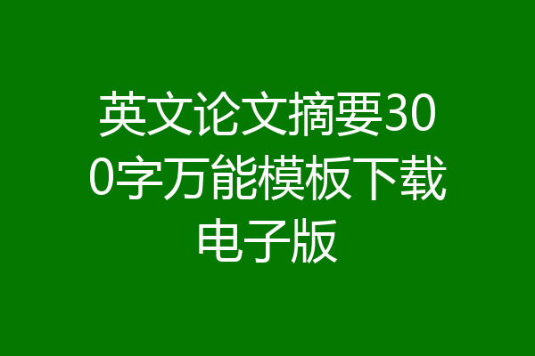 英文论文摘要300字万能模板下载电子版