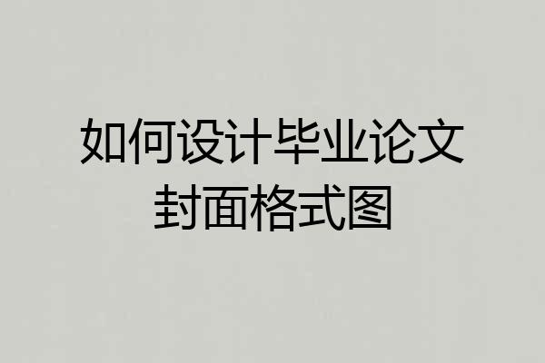 如何设计毕业论文封面格式图
