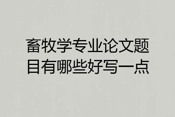 畜牧学专业论文题目有哪些好写一点