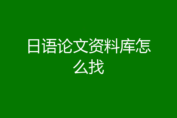 日语论文资料库怎么找