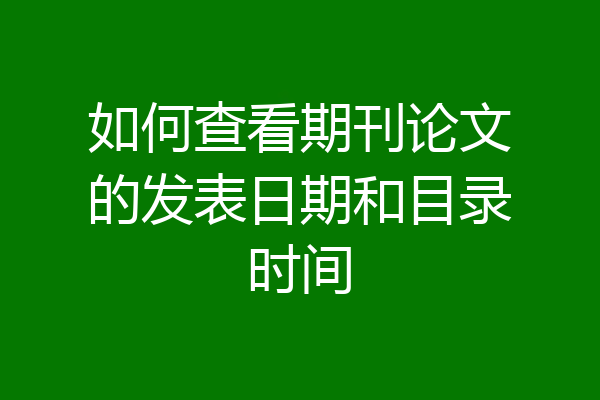 如何查看期刊论文的发表日期和目录时间