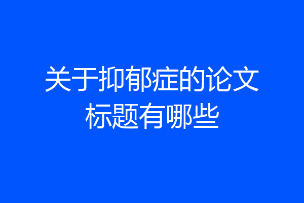 关于抑郁症的论文标题有哪些