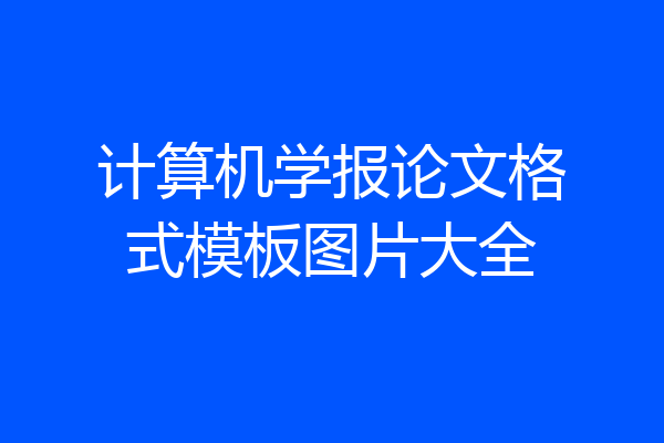 计算机学报论文格式模板图片大全