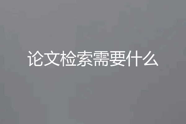 论文检索需要什么