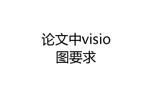 论文中visio图要求