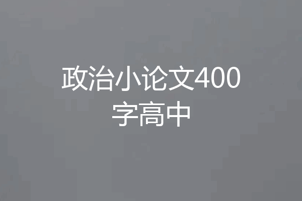 政治小论文400字高中