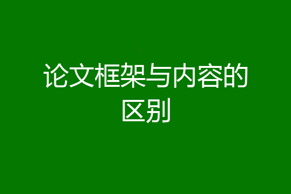 论文框架与内容的区别