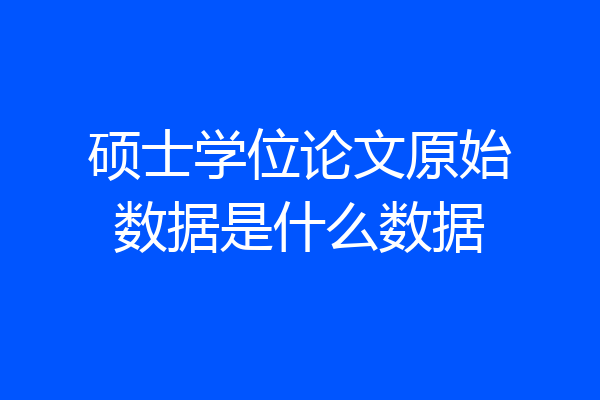 硕士学位论文原始数据是什么数据