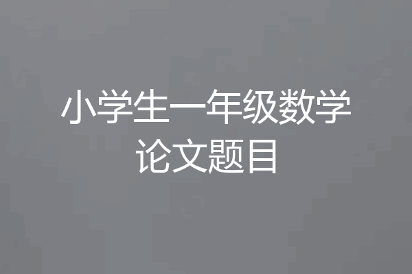 小学生一年级数学论文题目
