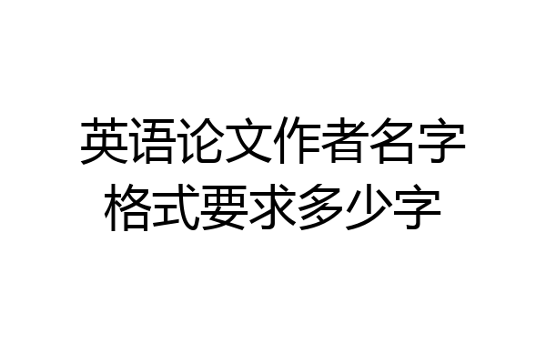 英语论文作者名字格式要求多少字