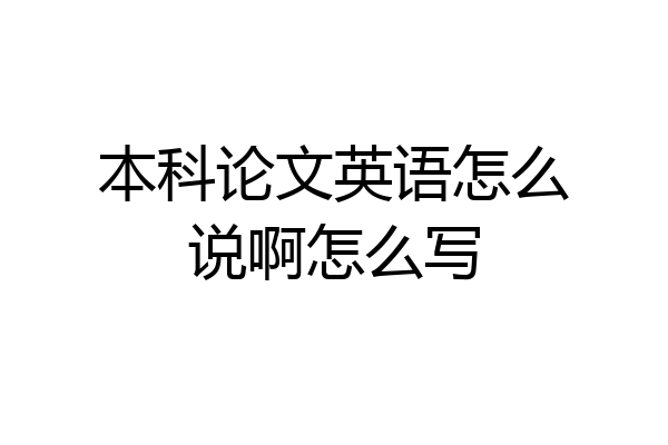 本科论文英语怎么说啊怎么写