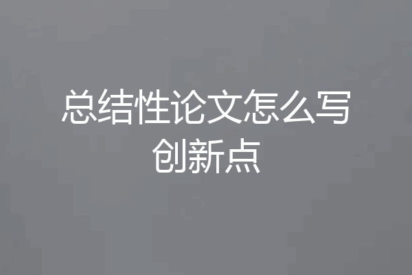 总结性论文怎么写创新点