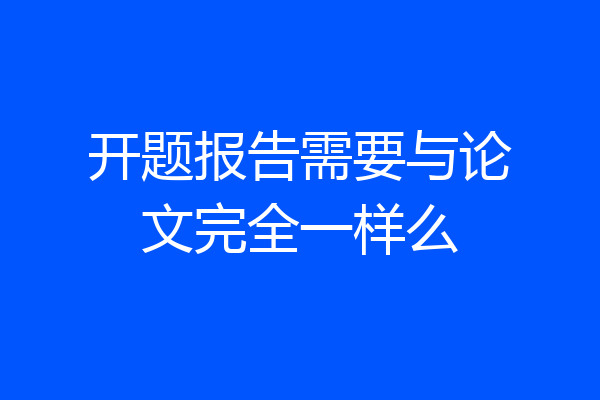 开题报告需要与论文完全一样么