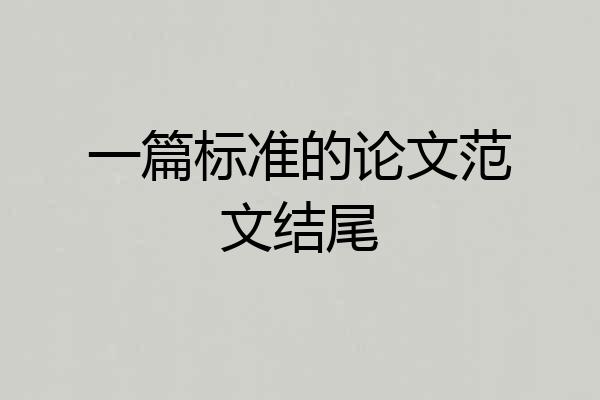 一篇标准的论文范文结尾