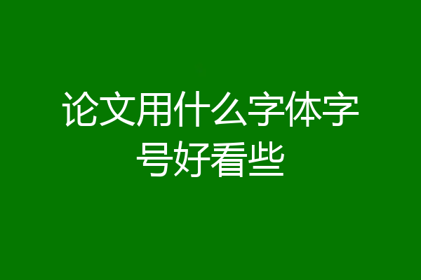 论文用什么字体字号好看些