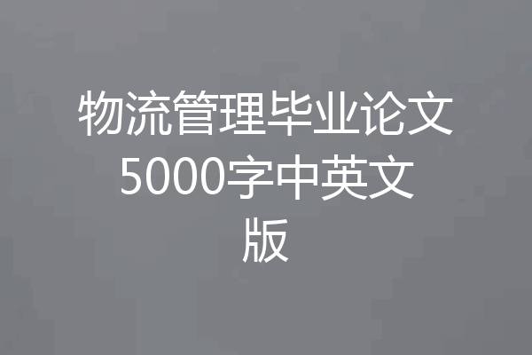 物流管理毕业论文5000字中英文版