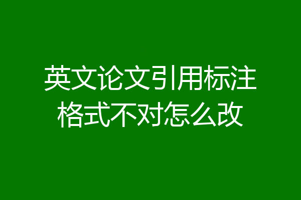 英文论文引用标注格式不对怎么改