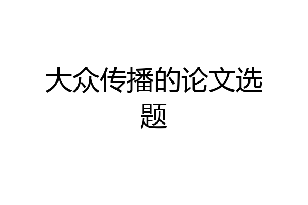 大众传播的论文选题