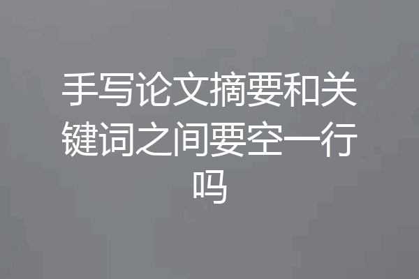 手写论文摘要和关键词之间要空一行吗