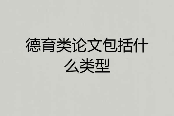 德育类论文包括什么类型