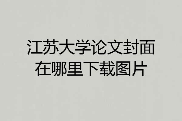 江苏大学论文封面在哪里下载图片