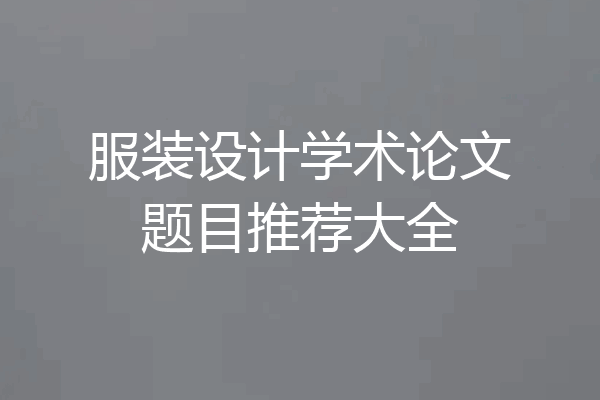 服装设计学术论文题目推荐大全