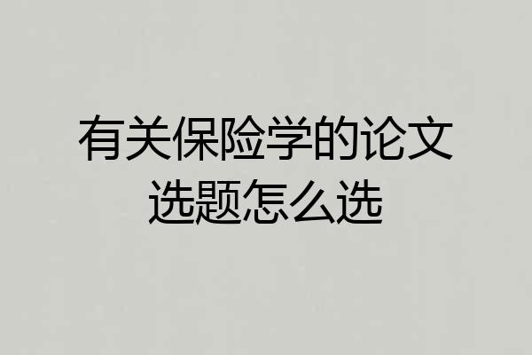 有关保险学的论文选题怎么选