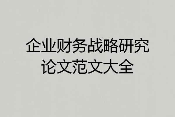 企业财务战略研究论文范文大全