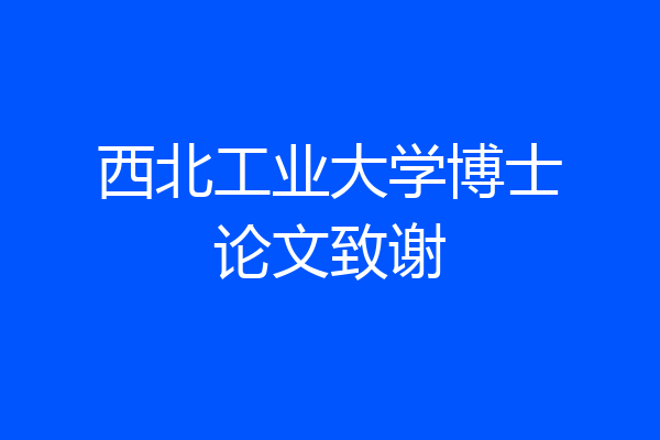 西北工业大学博士论文致谢