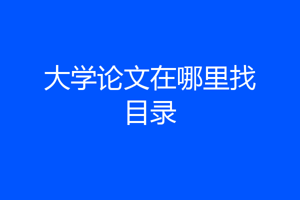 大学论文在哪里找目录