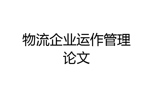 物流企业运作管理论文