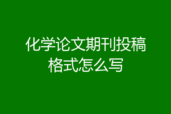化学论文期刊投稿格式怎么写
