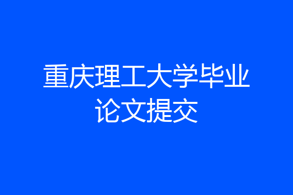 重庆理工大学毕业论文提交