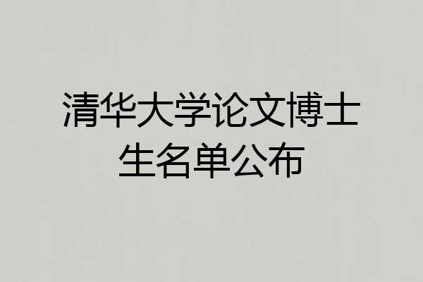 清华大学论文博士生名单公布