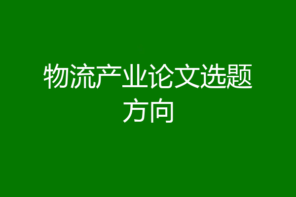 物流产业论文选题方向