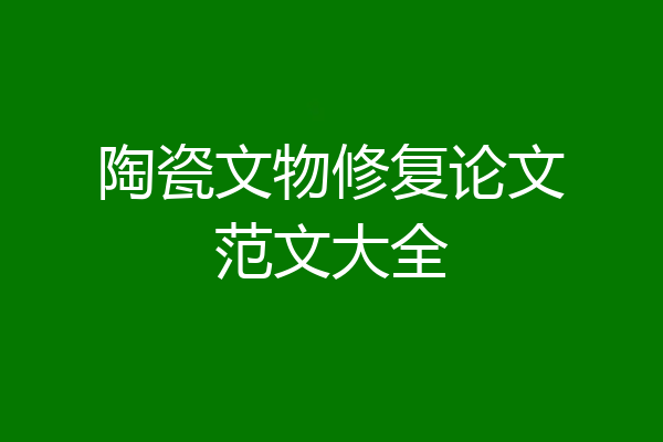 陶瓷文物修复论文范文大全