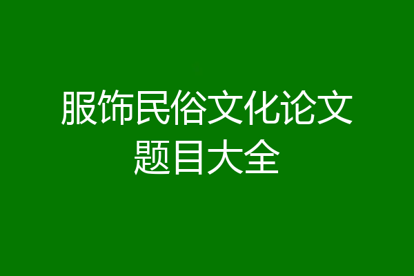 服饰民俗文化论文题目大全