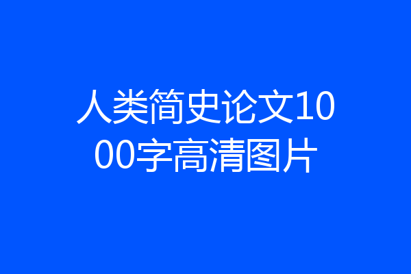 人类简史论文1000字高清图片