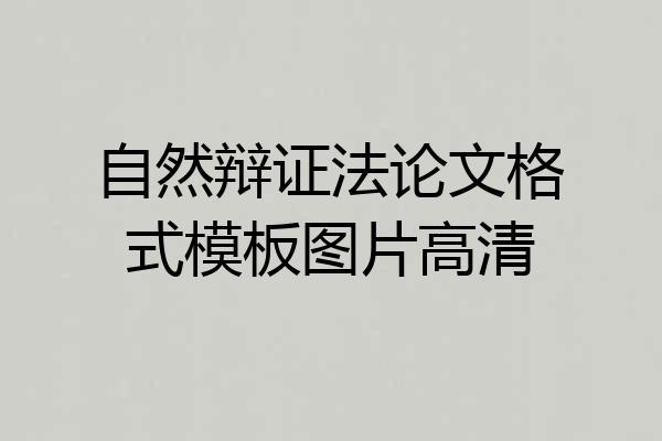 自然辩证法论文格式模板图片高清
