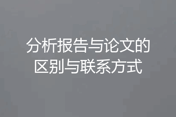 分析报告与论文的区别与联系方式