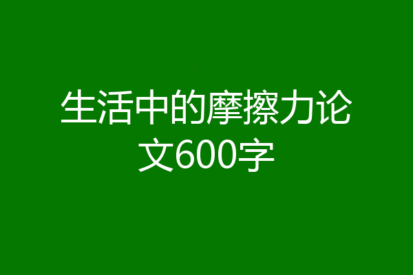生活中的摩擦力论文600字