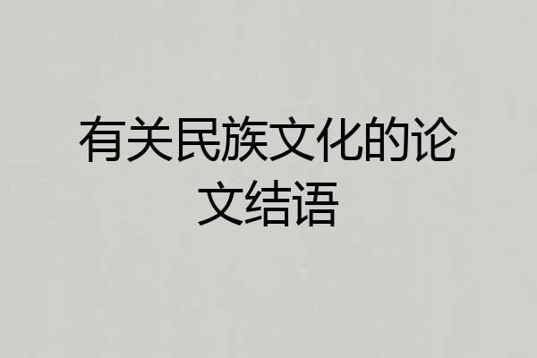 有关民族文化的论文结语