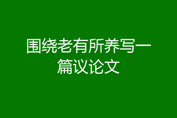 围绕老有所养写一篇议论文