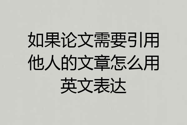 如果论文需要引用他人的文章怎么用英文表达