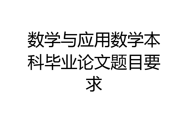 数学与应用数学本科毕业论文题目要求