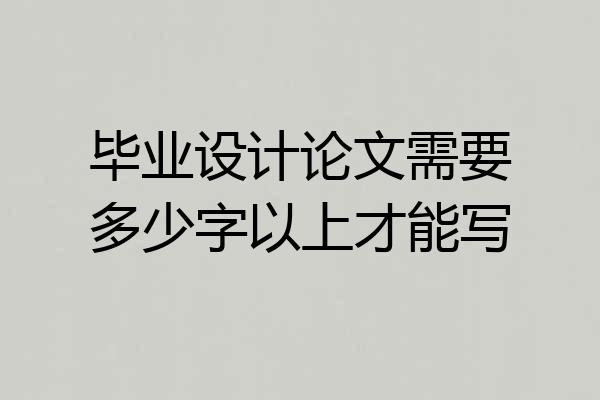 毕业设计论文需要多少字以上才能写