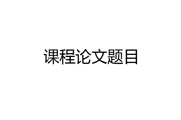 课程论文题目