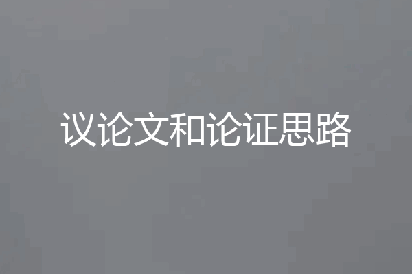 议论文和论证思路