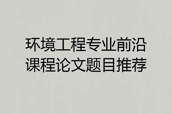 环境工程专业前沿课程论文题目推荐