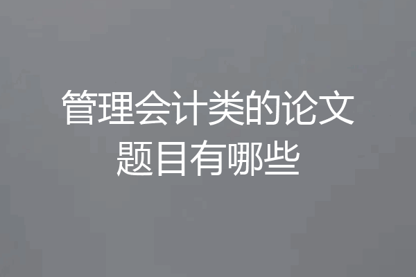 管理会计类的论文题目有哪些